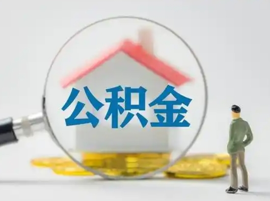 广饶找人代取公积金8000可以取吗（中介怎么给你套公积金）